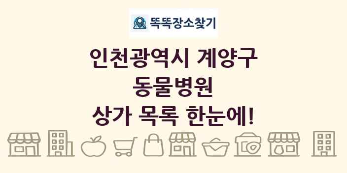 인천광역시 계양구 동물병원 상가 목록 및 정보