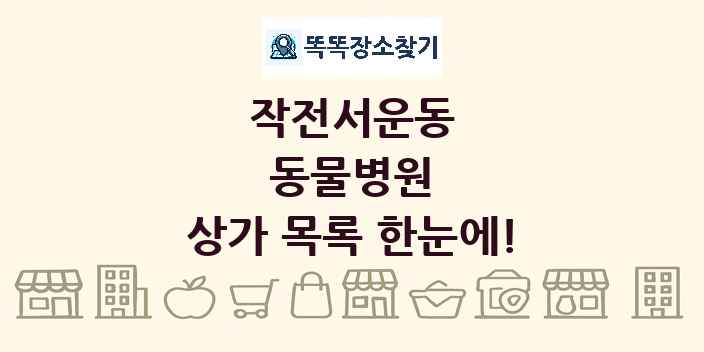 작전서운동 동물병원 상가 목록 및 정보