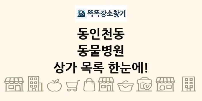 동인천동 동물병원 상가 목록 및 정보