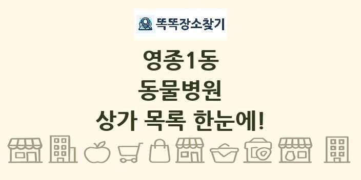 영종1동 동물병원 상가 목록 및 정보