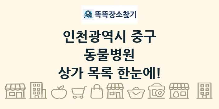 인천광역시 중구 동물병원 상가 목록 및 정보