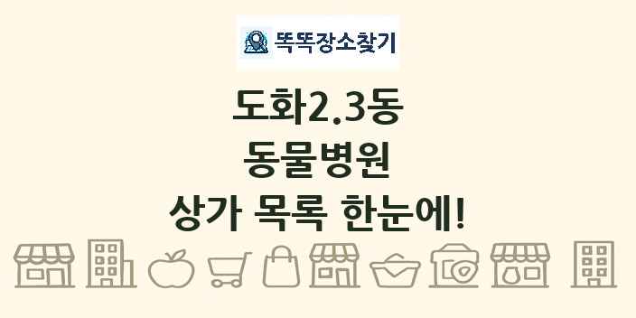 도화2.3동 동물병원 상가 목록 및 정보