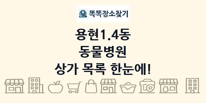 용현1.4동 동물병원 상가 목록 및 정보