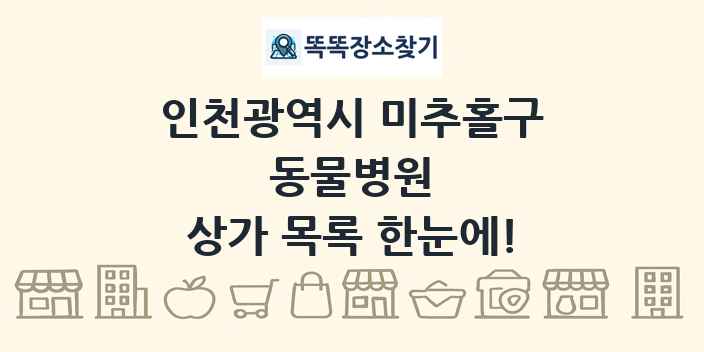 인천광역시 미추홀구 동물병원 상가 목록 및 정보