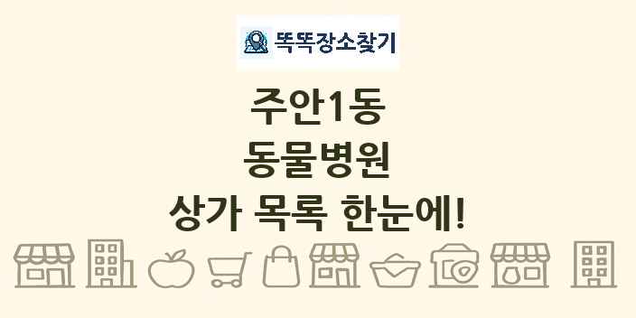 주안1동 동물병원 상가 목록 및 정보