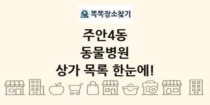 주안4동 동물병원 상가 목록 및 정보