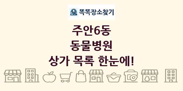 주안6동 동물병원 상가 목록 및 정보