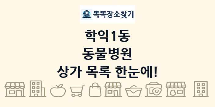 학익1동 동물병원 상가 목록 및 정보