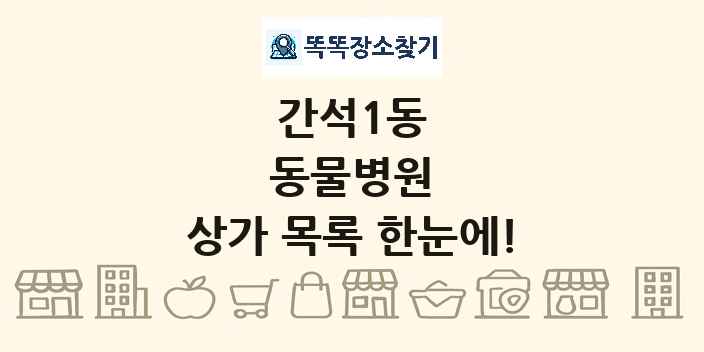간석1동 동물병원 상가 목록 및 정보
