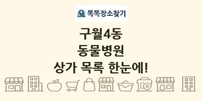 구월4동 동물병원 상가 목록 및 정보