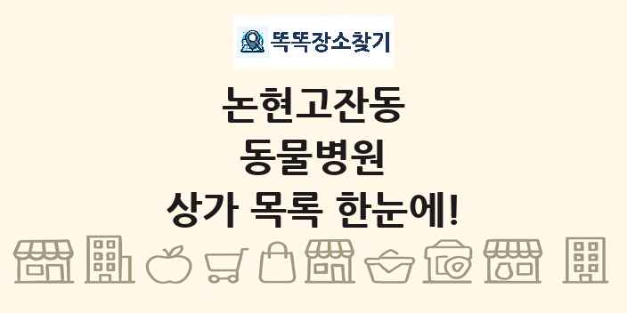 논현고잔동 동물병원 상가 목록 및 정보