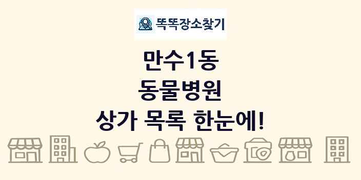 만수1동 동물병원 상가 목록 및 정보