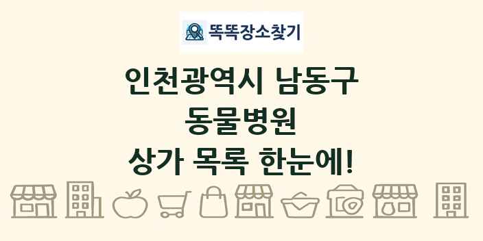 인천광역시 남동구 동물병원 상가 목록 및 정보