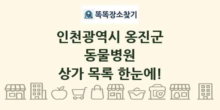 인천광역시 옹진군 동물병원 상가 목록 및 정보