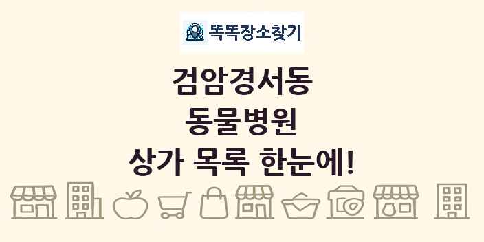 검암경서동 동물병원 상가 목록 및 정보