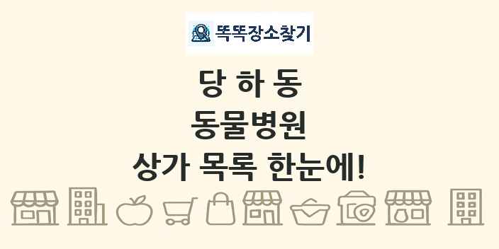 당하동 동물병원 상가 목록 및 정보