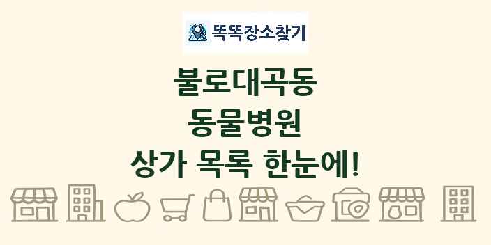 불로대곡동 동물병원 상가 목록 및 정보