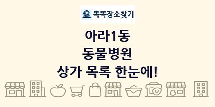 아라1동 동물병원 상가 목록 및 정보