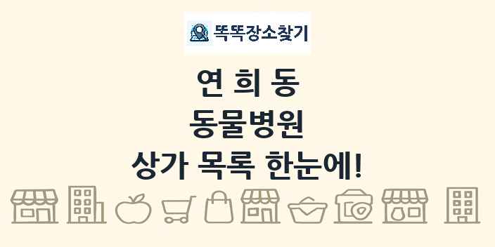 연희동 동물병원 상가 목록 및 정보
