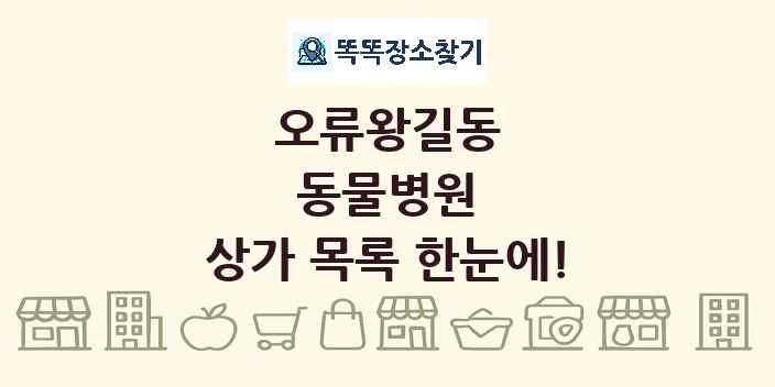 오류왕길동 동물병원 상가 목록 및 정보