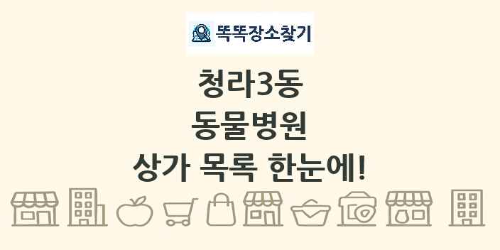 청라3동 동물병원 상가 목록 및 정보