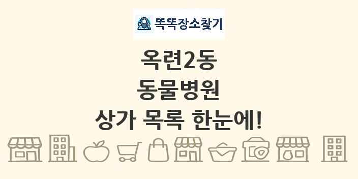 옥련2동 동물병원 상가 목록 및 정보