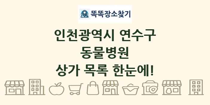 인천광역시 연수구 동물병원 상가 목록 및 정보