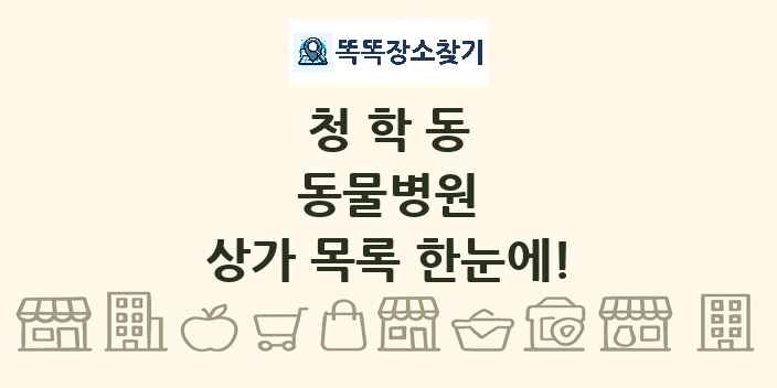 청학동 동물병원 상가 목록 및 정보