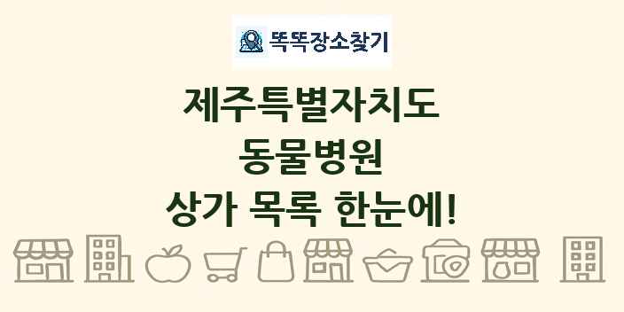 제주특별자치도 동물병원 상가 목록 및 정보