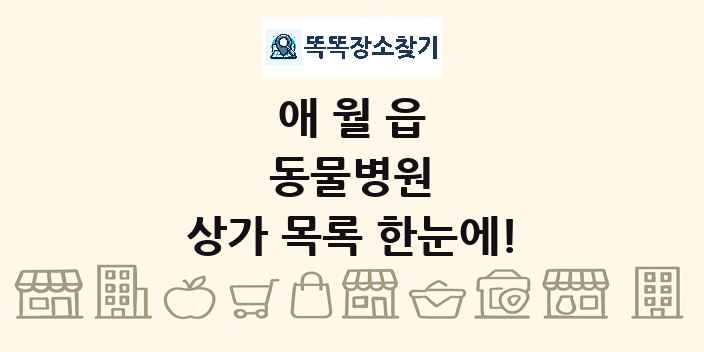 애월읍 동물병원 상가 목록 및 정보
