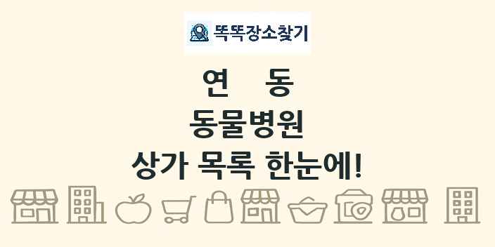 연동 동물병원 상가 목록 및 정보