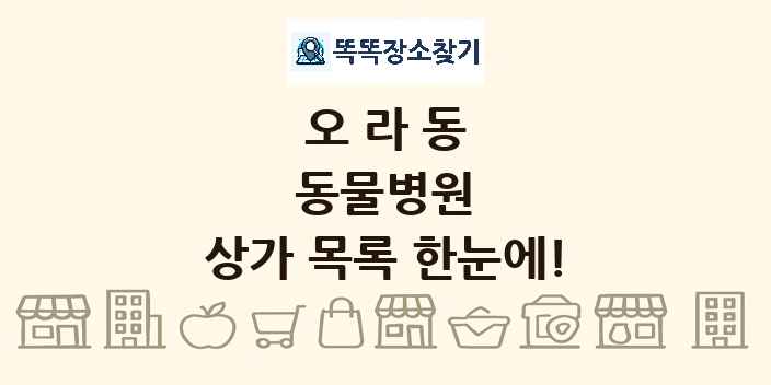 오라동 동물병원 상가 목록 및 정보