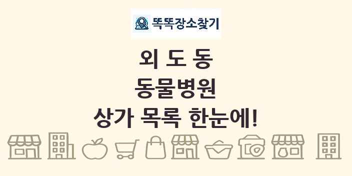 외도동 동물병원 상가 목록 및 정보