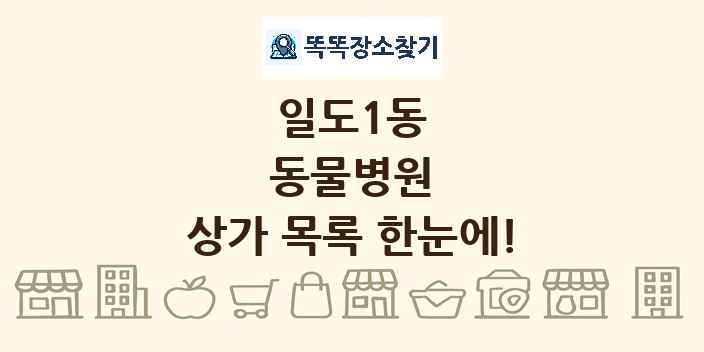 일도1동 동물병원 상가 목록 및 정보