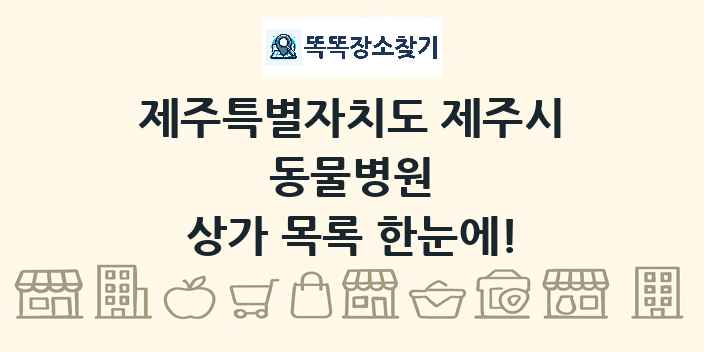 제주특별자치도 제주시 동물병원 상가 목록 및 정보