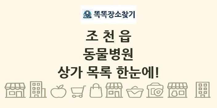 조천읍 동물병원 상가 목록 및 정보