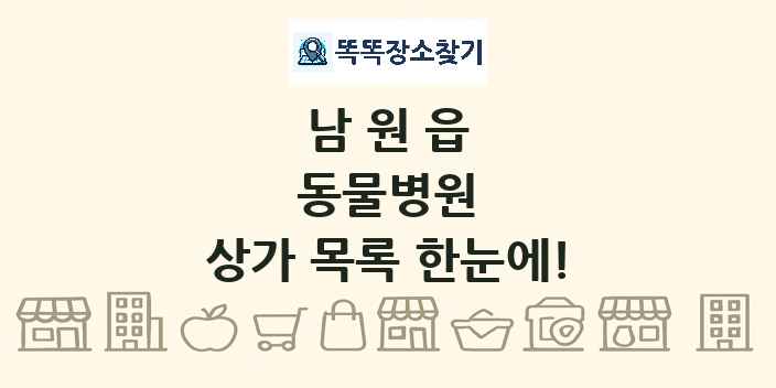 남원읍 동물병원 상가 목록 및 정보