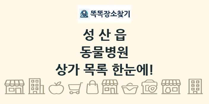 성산읍 동물병원 상가 목록 및 정보
