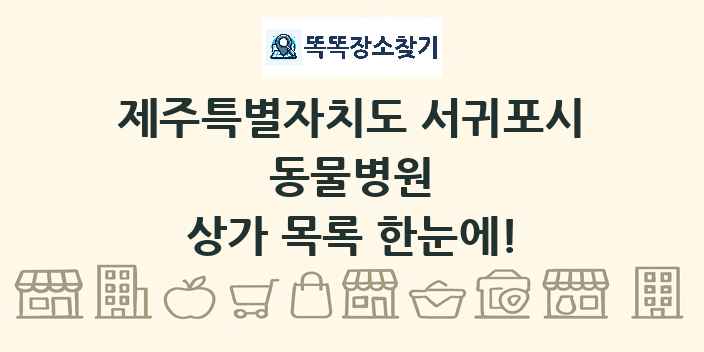 제주특별자치도 서귀포시 동물병원 상가 목록 및 정보