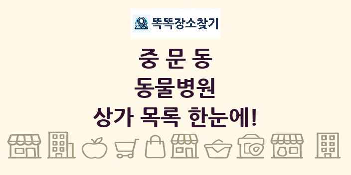 중문동 동물병원 상가 목록 및 정보
