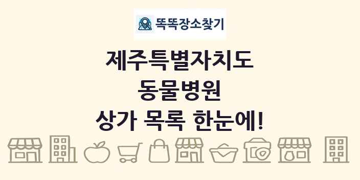 제주특별자치도 동물병원 상가 목록 및 정보
