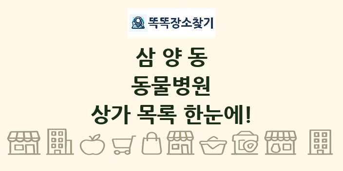 삼양동 동물병원 상가 목록 및 정보
