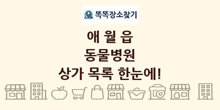 애월읍 동물병원 상가 목록 및 정보