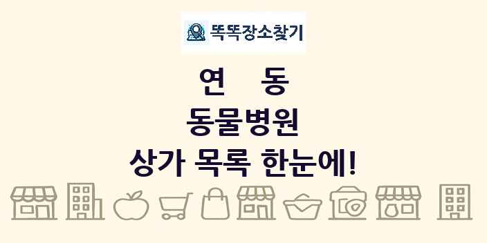 연동 동물병원 상가 목록 및 정보