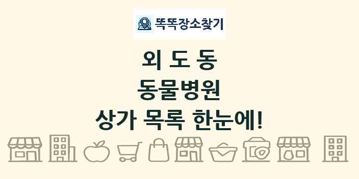 외도동 동물병원 상가 목록 및 정보