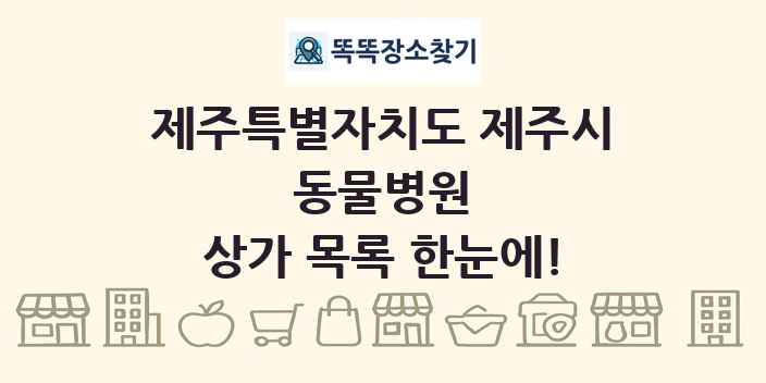제주특별자치도 제주시 동물병원 상가 목록 및 정보
