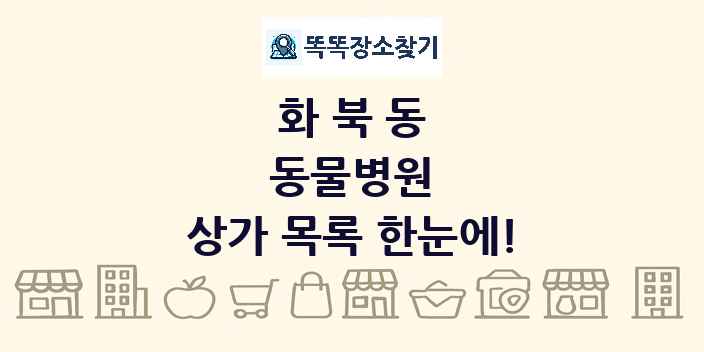 화북동 동물병원 상가 목록 및 정보