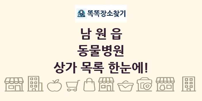 남원읍 동물병원 상가 목록 및 정보