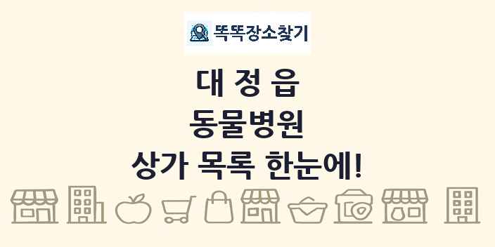 대정읍 동물병원 상가 목록 및 정보