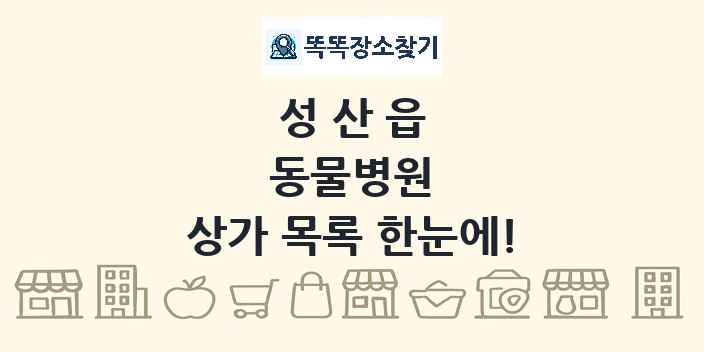 성산읍 동물병원 상가 목록 및 정보